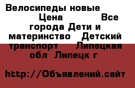 Велосипеды новые Lambordgini  › Цена ­ 1 000 - Все города Дети и материнство » Детский транспорт   . Липецкая обл.,Липецк г.